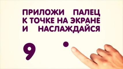 Сложи си пръста на лилавата точка и се наслаждавай!