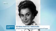 Почина легендата на българската естрада Маргрет Николова
