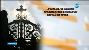 Позицията на Светия Синод съвпада с изказване на митрополит Николай