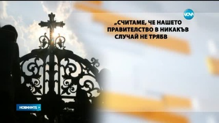 Позицията на Светия Синод съвпада с изказване на митрополит Николай
