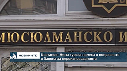 Цветанов: Няма турска намеса в поправките в Закона за вероизповеданията