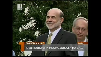 28.08.2010 - Бернанке за американската икономика 