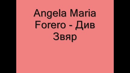 Angela Maria Forero - Fiera Inquieta + Превод ( Трима братя,три сестри)