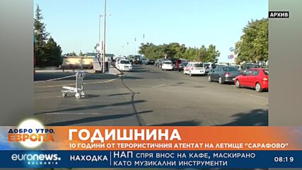 Годишнина: 10 години от терористичния атентат на летище „Сарафово“