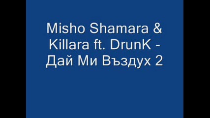 Misho Shamara & Killara ft. Drunk - Дай Ми Въздух 2