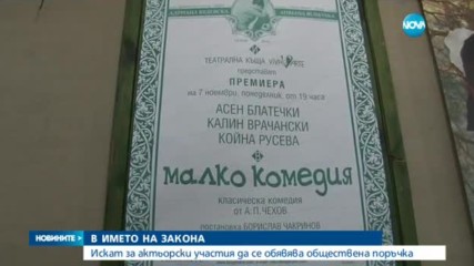 Искат за актьорски участия да се обявява обществена поръчка