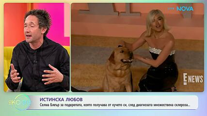 Селма Блеър за подкрепата, която получава от кучето си | На кафе | 8 апр. 2026