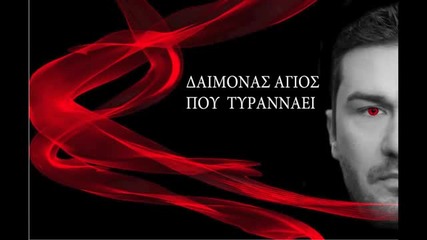 New Stratos Kaisaris - Daimonas Agios ( New Official Single 2013 )