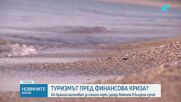 Отменени резервации заради Близкия изток: Обявяват мерки за стабилизиране на туристическия бранш