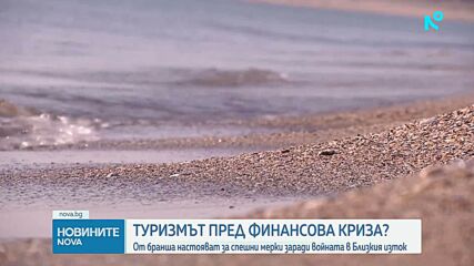 Отменени резервации заради Близкия изток: Обявяват мерки за стабилизиране на туристическия бранш