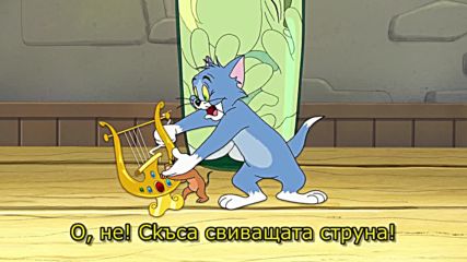 4/4 Том и Джери - Гигантско приключение - Бг Субтитри (2013) Tom and Jerry's Giant Adventure [ hd ]