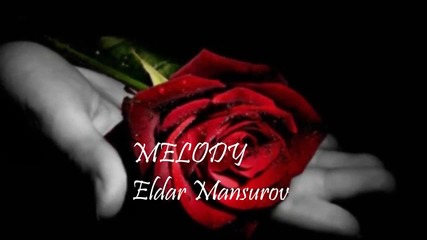 Мелодия - Елдар Мансуров