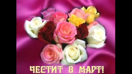 Честит - Осми Март !