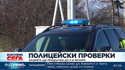 Засилените полицейски проверки продължават до 2 януари