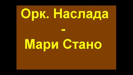 Орк. Наслада - Мари Стано 