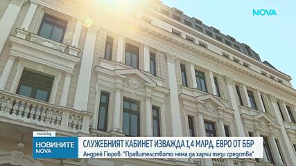 Служебният кабинет изважда 1,4 млрд. евро от ББР