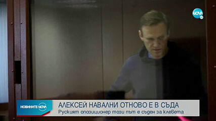 Поискаха глоба от 950 000 рубли за Навални по дело за клевета