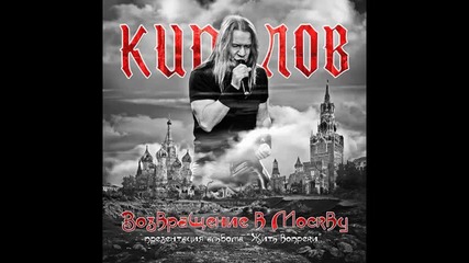 Кипелов -( Возвращение в Москву концерт 01.04.2011)- Жить вопреки