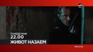 "Живот назаем" на 5 януари, понеделник от 22.00 ч. по DIEMA