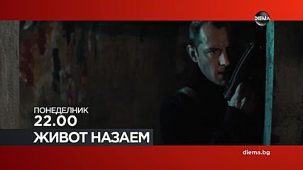"Живот назаем" на 5 януари, понеделник от 22.00 ч. по DIEMA