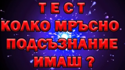 Тест - Колко мръсно подсъзнание имаш