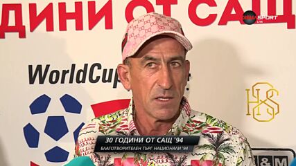 Йордан Лечков: След 30 години, за първи път гледах мача с Германия