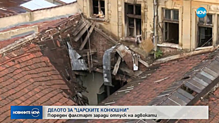 Пореден фалстарт на делото за "Царските конюшни" в София