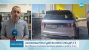 Заловиха рекордно количество кокаин в кола на дипломат на ГКПП „Капитан Андреево“