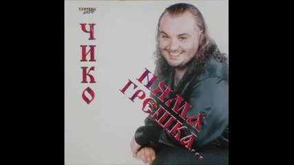 Чико - Колежке