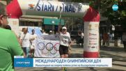 Светът отбелязва международният олимпийски ден