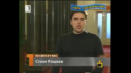 Господари на ефира - Репортерът с палавите раменца Стоил Рошкев 