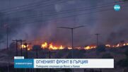 Пожарите в Гърция продължават да се разрастват