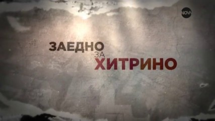 Новините на NOVA - "Заедно за Хитрино" (извънредно студио)