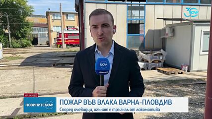Влак се запали край Чирпан