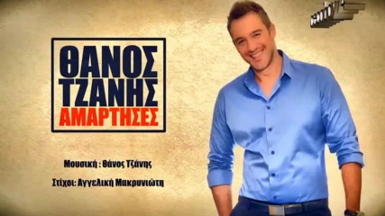 Θάνος Τζάνης - Αμάρτησες - съгреши