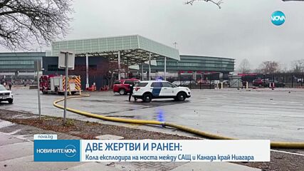 Взрив на мост между САЩ и Канада, има жертви и ранен (ВИДЕО+СНИМКИ)