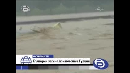 Българин загина в потопа в Турция