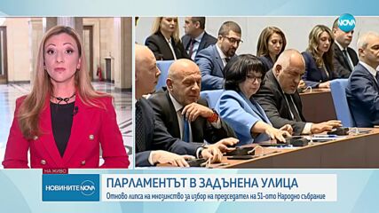 Вторият опит: Депутатите отново не избраха председател на парламента
