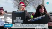 Хиляди на протест във Вашингтон срещу задължителната COVID ваксинация