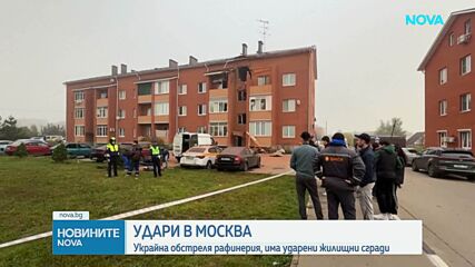 Удари в Москва: Украйна обстреля рафинерия, има ударени жилищни сгради