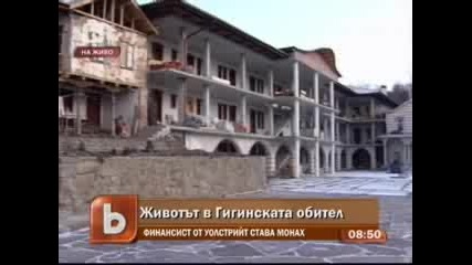 Живот в Гигинската обител 