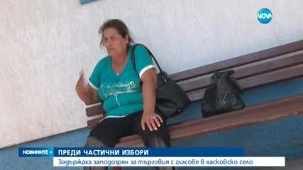 Акция срещу търговията с гласове в село Ябълково