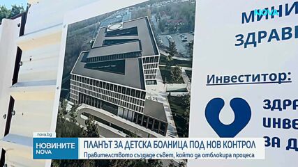 Планът за детска болница под нов контрол: Правителството създаде съвет, който да отблокира процеса