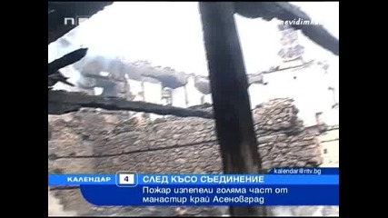 Пожар Изпепели Света Петка 04.10.10 