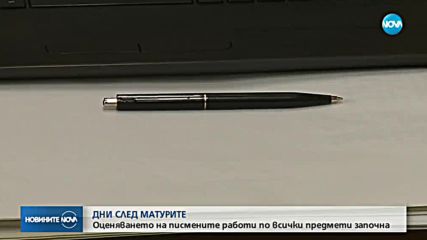 Оценяват матурите при строги мерки за сигурност