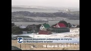 На Фолклендските острови се провежда референдум за статута им