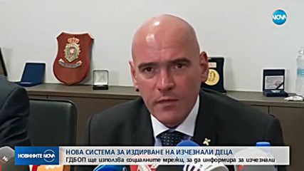 ГДБОП ще информира за изчезнали деца през социалните мрежи