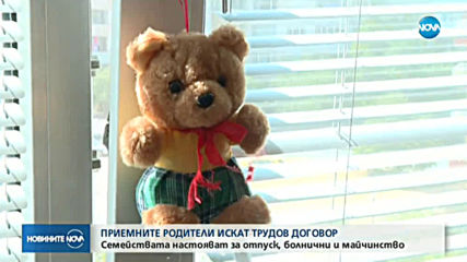 Приемните родители искат трудов договор