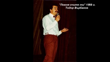 " Помня очите ти " 1989 Тодор Върбанов