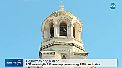 БСП атакува бюджета за 2018 г. в Конституционния съд